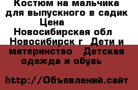 Костюм на мальчика для выпускного в садик › Цена ­ 2 500 - Новосибирская обл., Новосибирск г. Дети и материнство » Детская одежда и обувь   